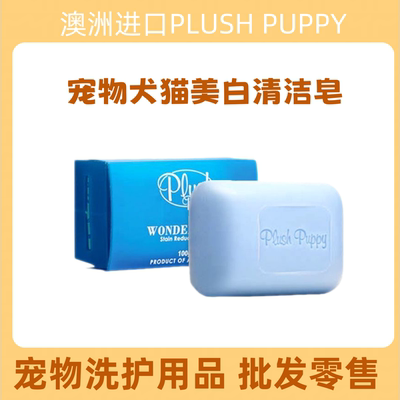澳洲Plush Puppy宠物美白去污狗狗洗脸香皂pp速效美白去污黄胡子