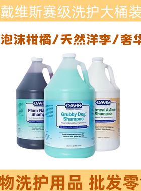 DAVIS戴维斯宠物沐浴露大桶加仑装10倍浓缩猫咪狗狗专用洗澡液