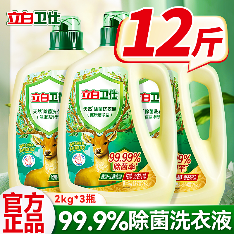 立白卫仕除菌洗衣液家用