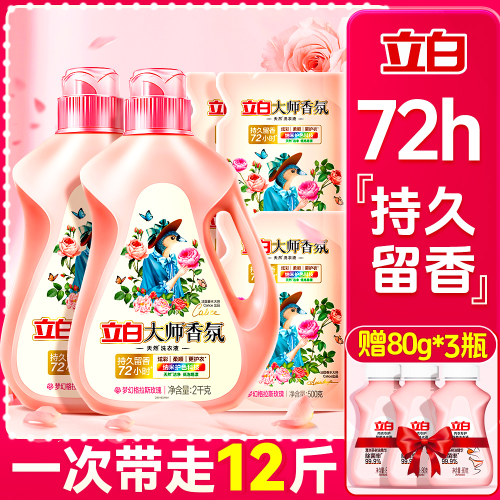 立白大师香氛洗衣液家用整箱批香味持久留香72小时正品官方旗舰店