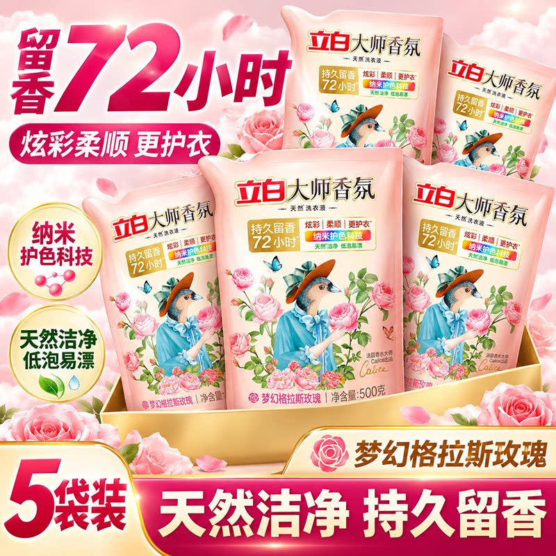 立白洗衣液补充装留香除菌除螨