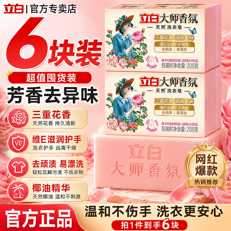 香氛洗衣皂~立白玫瑰香氛