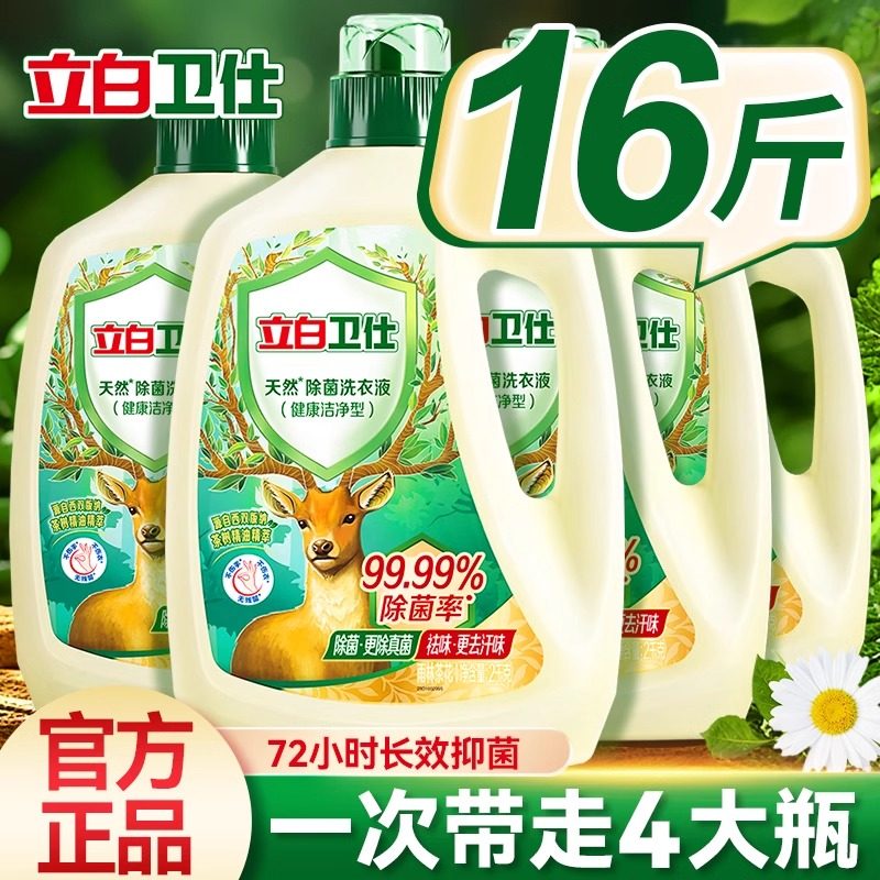 立白卫仕洗衣液天然除菌官方旗舰店正品男士家用整箱批除霉菌真菌