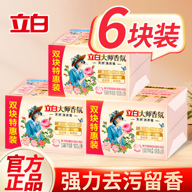 立白大师香氛洗衣皂肥皂家用实惠装超强去污持久留香批发整箱正品