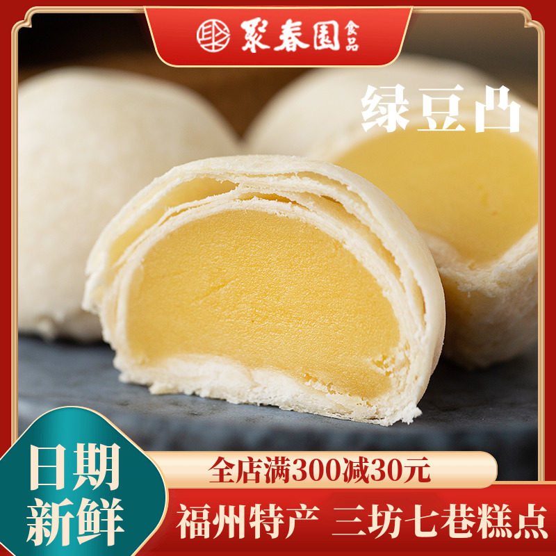聚春园绿豆凸休闲零食清爽可口绿豆酥传统糕点办公室美食馅饼酥糕