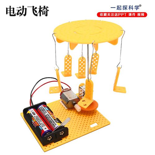 手工diy电动飞椅科学实验学生儿童科技小制作发明拼装教玩具