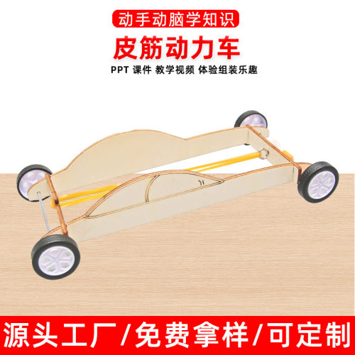 儿童手工科学小制作DIY橡皮筋动力车材料小学生steam教育教学