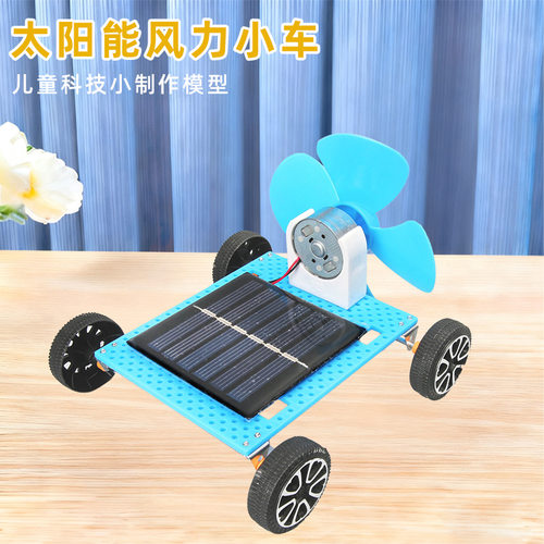 太阳能风力小车科技小制作儿童科学实验教玩具小学生手工diy材料