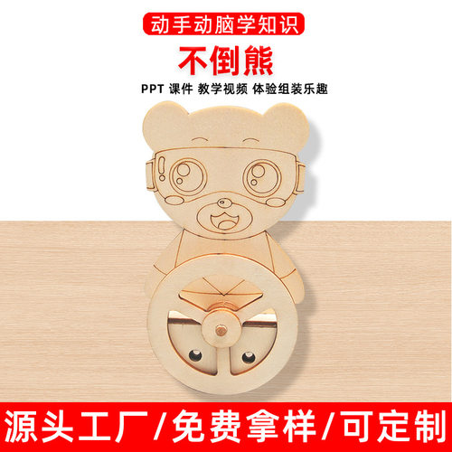 科学实验DIY不倒熊不倒翁科技小制作儿童手工steam科教前沿材料