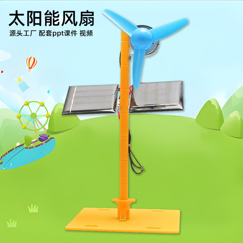 太阳能风扇模型教具科技小制作儿童学生趣味益智科学实验材料包