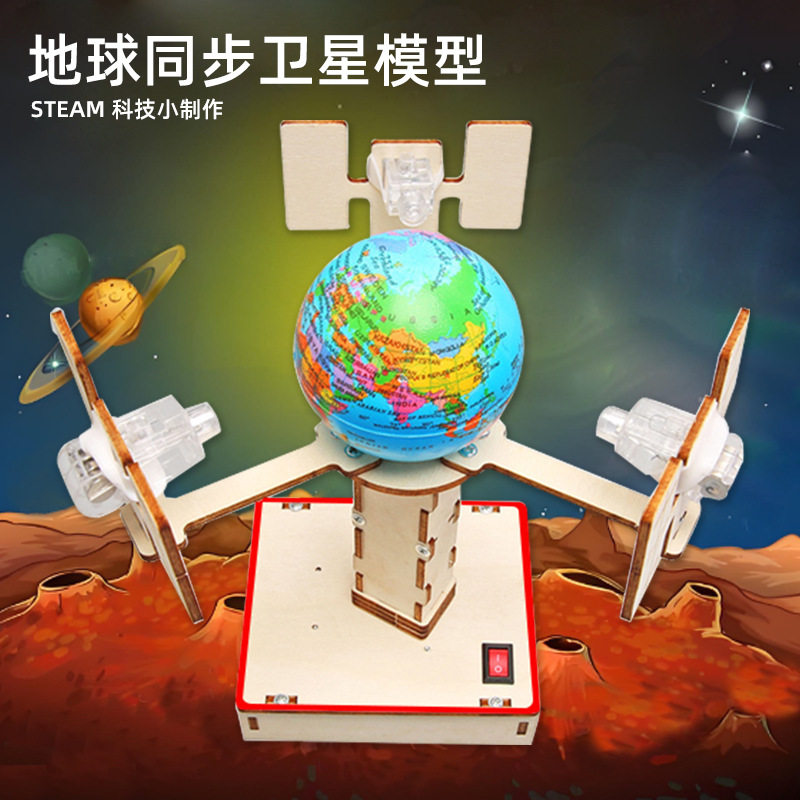 DIY地球同步卫星模型小学生木制拼装科技小制作儿童趣味科教模型