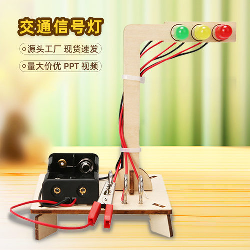 交通信号红绿灯科学实验steam教育教具学生材料包科技小制作diy