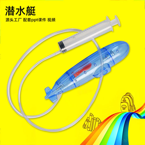 DIY科技小制作科学实验器材 儿童潜水玩具教学模型自制潜水艇