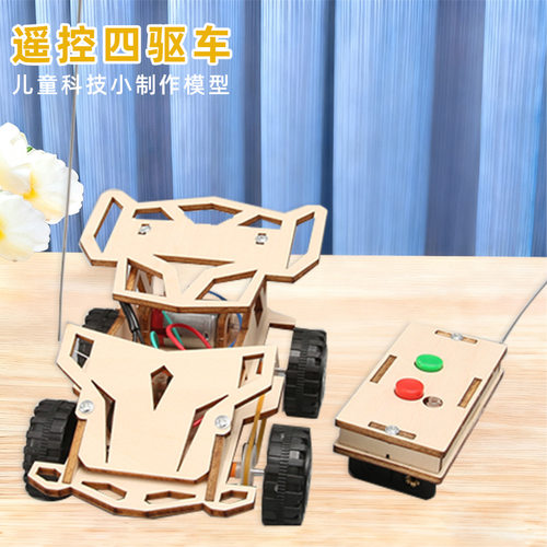 科技小制作儿童科学实验教具遥控四驱车幼学生手工diy材料包