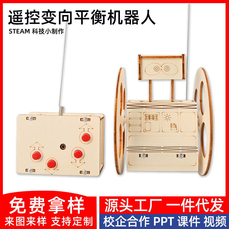 科技小制作儿童科学实验教玩具小学生手工diy遥控变向平衡机器人