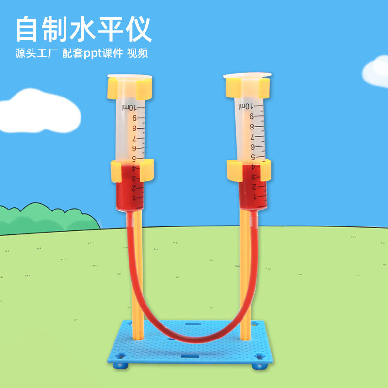 自制水平仪小学科学实验材料包连通器 diy科技小制作儿童益智玩具