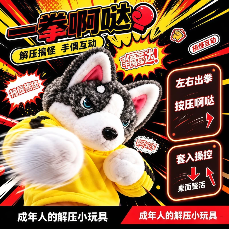 会喊阿哒的拳击狗玩偶解压!萌趣哈士奇手偶搞怪互动毛绒玩具