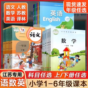 苏教版小学全套课本一年级二年级三四五六年级上册下册语文数学英语书课本+补充习题全套课本教材教科书部编版人教版苏教版译林版