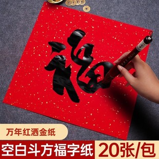 万年红福字红纸空白洒金手写对联纸斗方春联纸自写对联纸福字