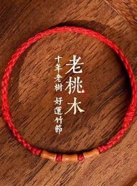 老桃木上岸竹节朱砂红绳手链本命年转运手串去霉运脚绳护身手绳