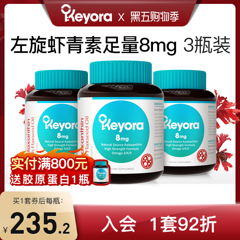 新西兰进口keyora左旋虾青素胶囊口服雨生红球藻精华亚麻籽油3瓶