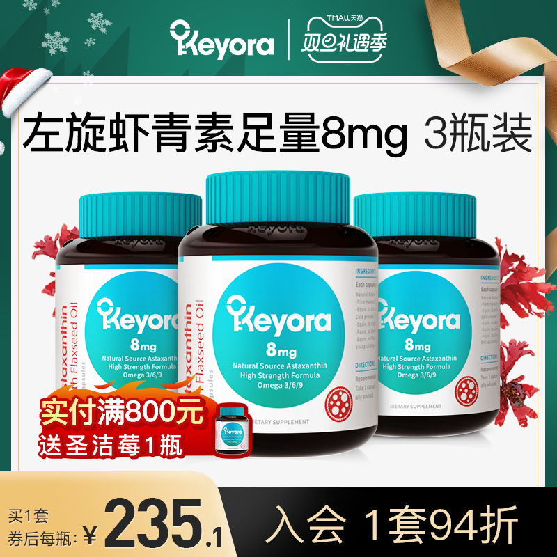 新西兰进口keyora左旋虾青素胶囊口服雨生红球藻精华亚麻籽油3瓶