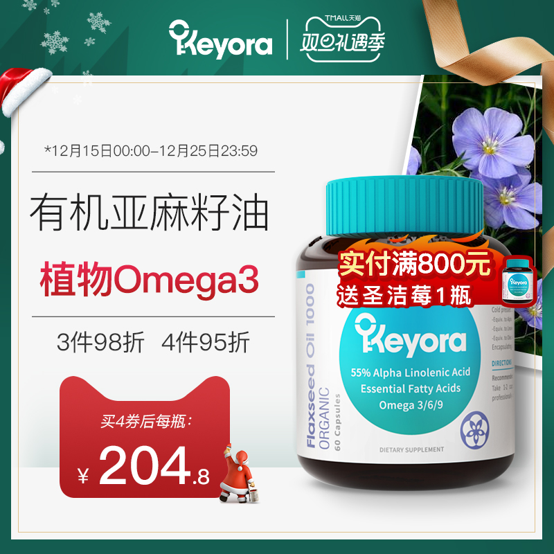 新西兰进口Keyora有机亚麻籽油胶囊天然冷榨亚麻酸omega3非鱼油