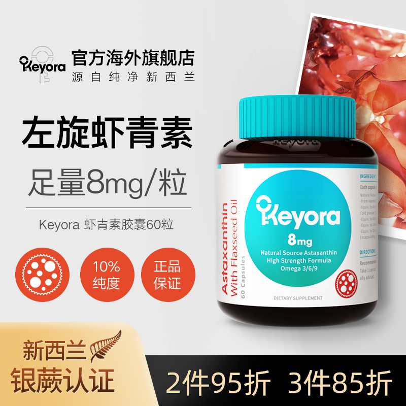 新西蘭keyora左旋蝦青素8mg