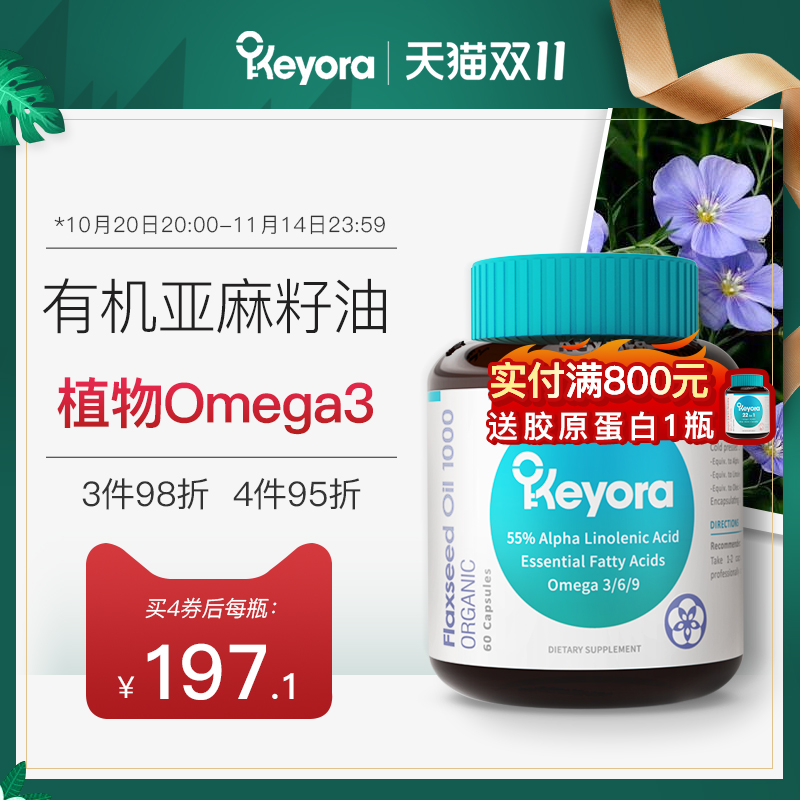 新西兰进口Keyora有机亚麻籽油胶囊天然冷榨亚麻酸omega3非鱼油