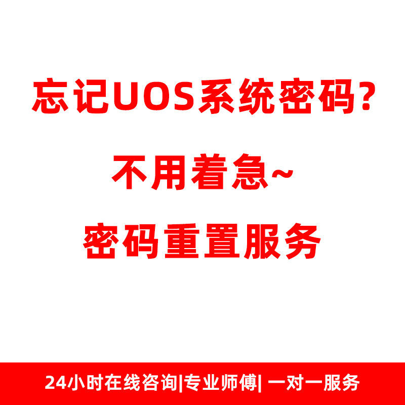 统信UOS桌面操作系统V20 忘记登录密码重置Linux密码重置技术支持