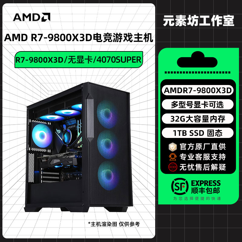 【元素坊】AMD锐龙R7-9800X3D/无显卡/4070 SUPER电竞游戏主机