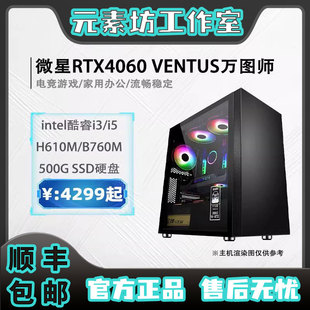 微星 13400F RTX4060 游戏电竞电脑主机 12400F 素坊 元