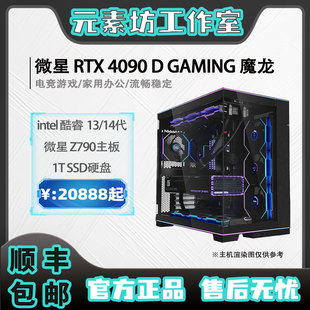 14900KF电竞电脑游戏主机 素坊 13700KF 微星RTX4090D魔龙 元