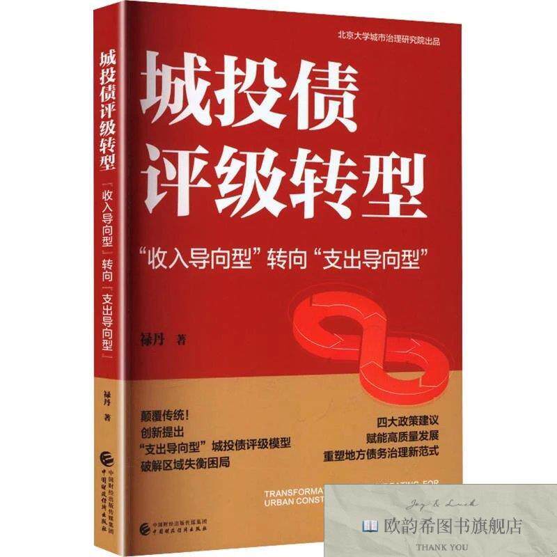 全新正版城投债评级转型    “收入导向型”转向“支出导向型”