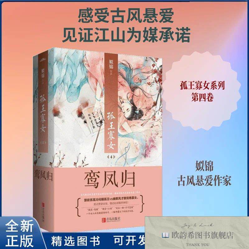 全新正版孤王寡女姒锦 著 著作9787555235057青岛出版社姒锦著著