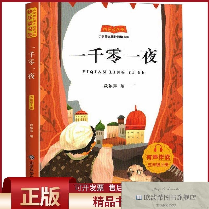全新正版一干零一夜段依萍编山东科学技术出版社
