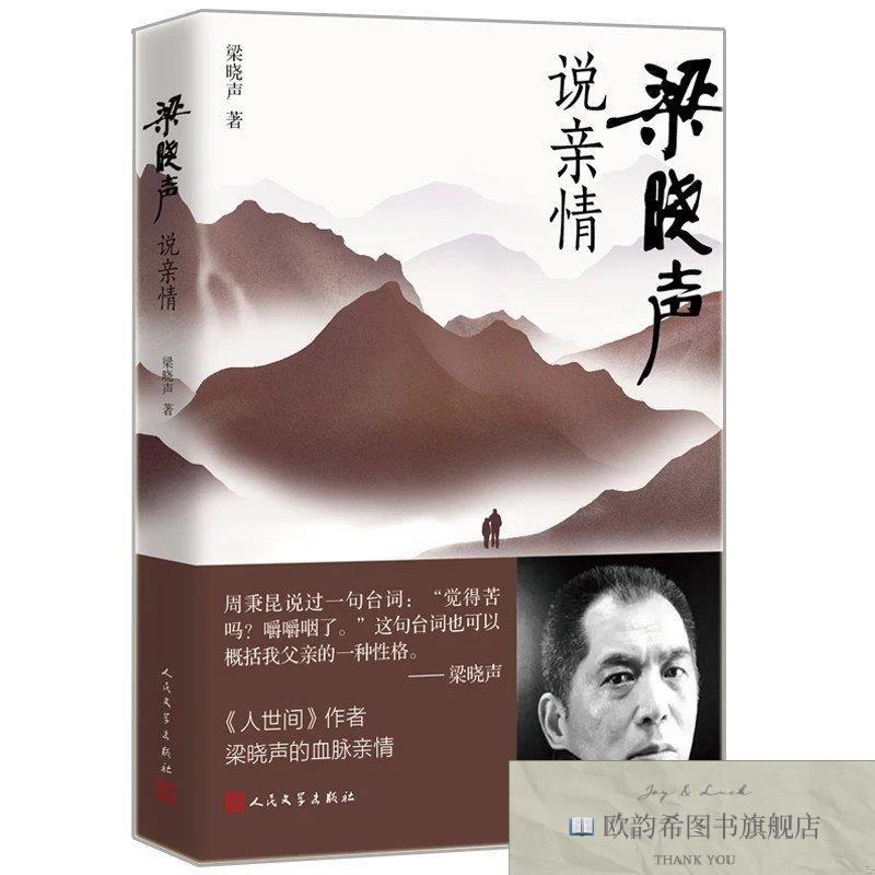 全新正版梁晓声说亲情梁晓声人民文学出版社