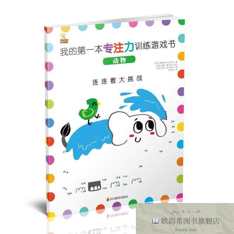 全新正版我的第一本专注力训练游戏书 动物[英]伊丽莎白·戈尔丁