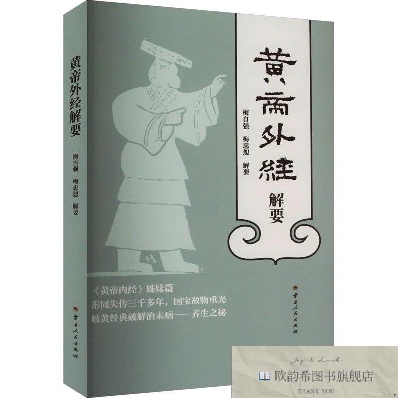 全新正版黄帝外经解要 云南人民出版社 9787222213258梅自强,梅忠图片