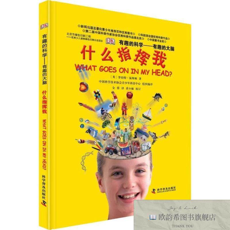 全新正版DK有趣的科学—有趣的大脑-)英国DK出版社著科学普及出版
