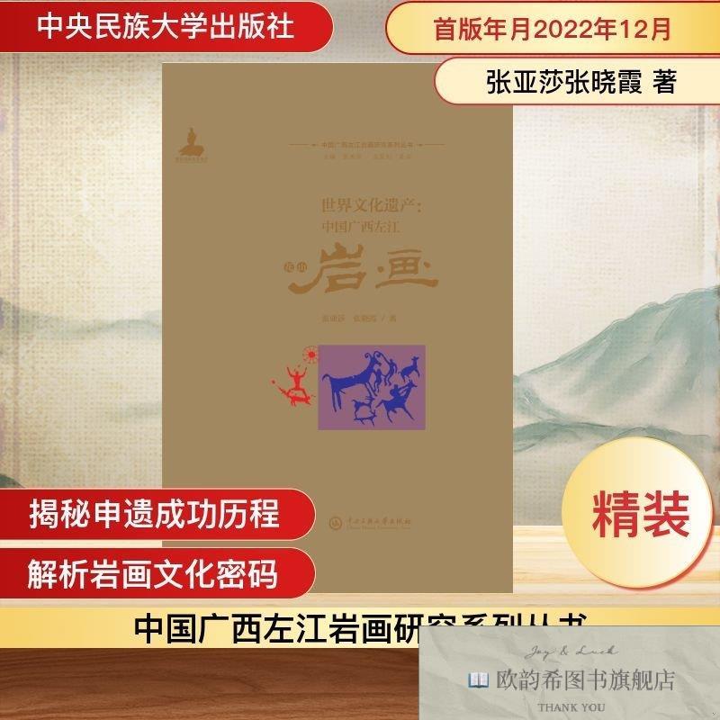 全新正版世界文化遗产:中国广西左江花山岩画 张亚莎张晓霞 著 9