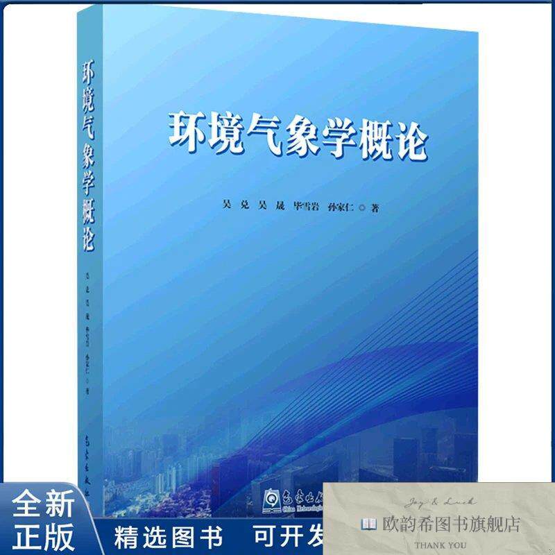 全新正版环境气象学概论吴兑 等9787502978853气象出版社吴兑等气