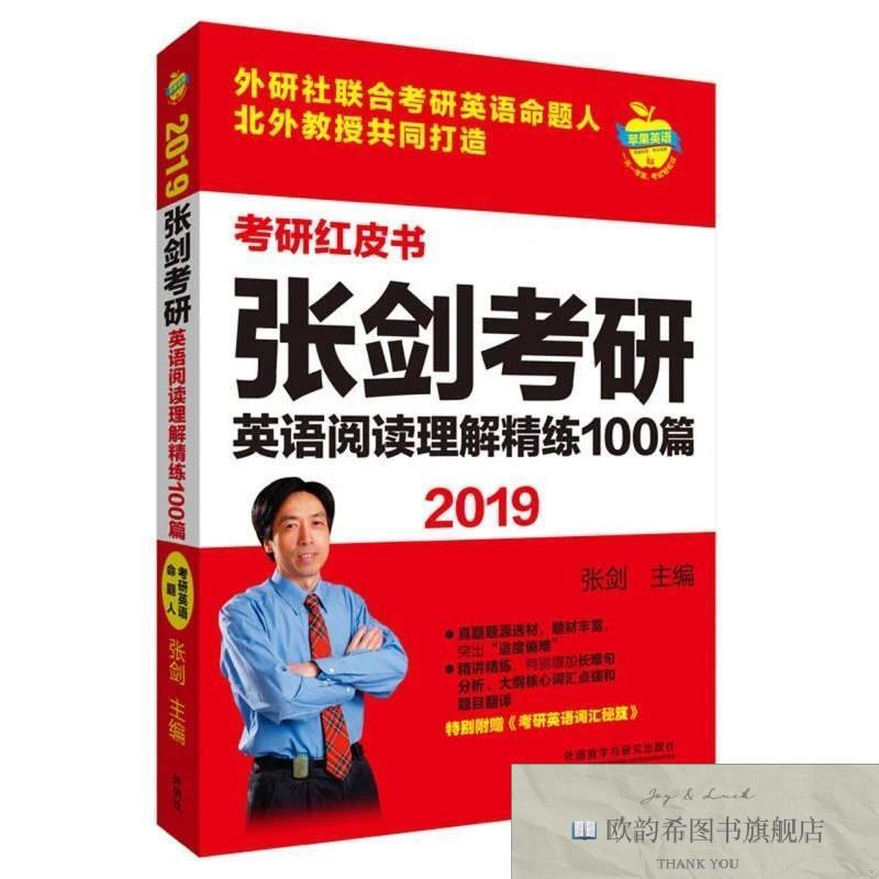 全新正版苹果英语考研红皮书:2019张剑考研英语阅读理解精练100篇