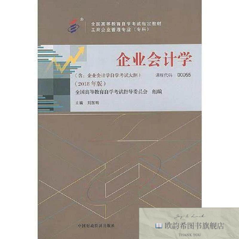 全新正版企业学刘东明中国财政经济出版社一