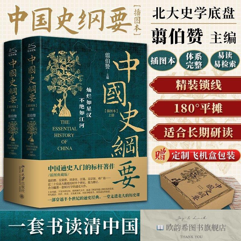 全新正版中国史纲要翦伯赞北京大学出版社