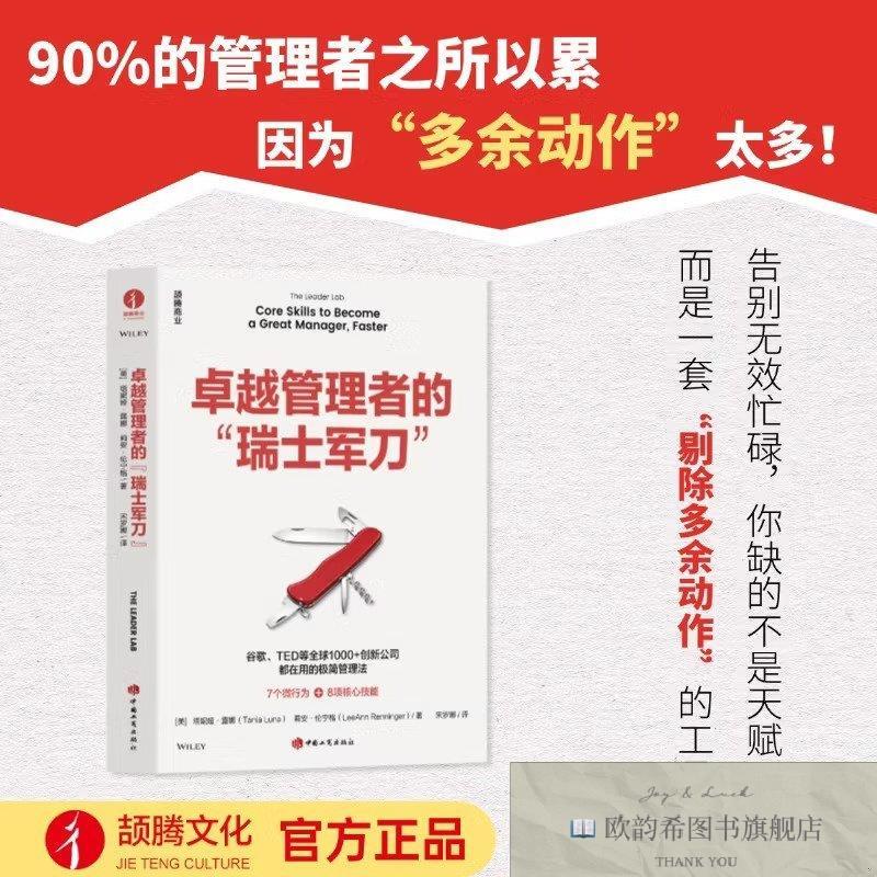 全新正版卓越管理者的“瑞士军刀”塔妮娅·露娜莉安·伦宁格中国