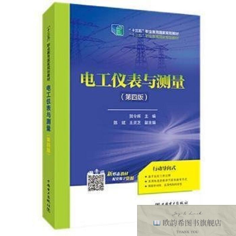 全新正版电工仪表与测量贺令辉中国电力出版社有限责任公司