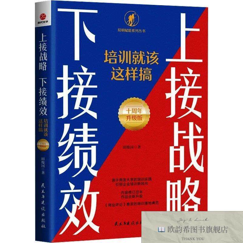全新正版上接战略 下接绩效 培训就该这样搞 十周年升级版 田俊国