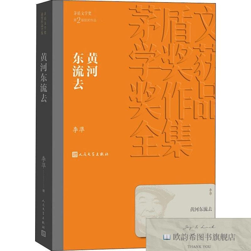 全新正版茅盾文学平装:黄河东流去李凖人民文学出版社