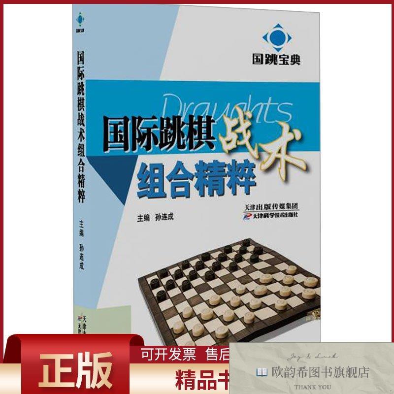 全新正版国跳宝典 国际跳棋战术组合精粹孙连成编天津科学技术出